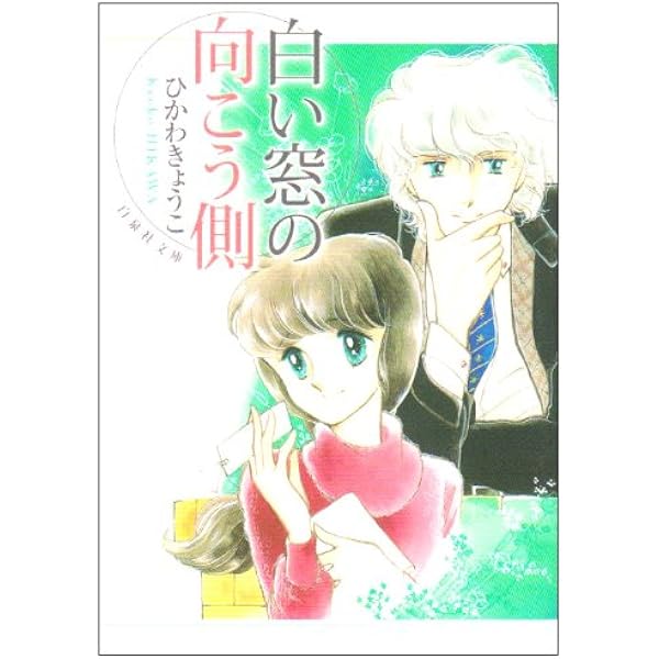 【中古】 ひかわきょうこ/白泉社/ひかわきょうこ bk4592733126.jpg